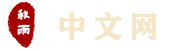 秋雨祭中文网